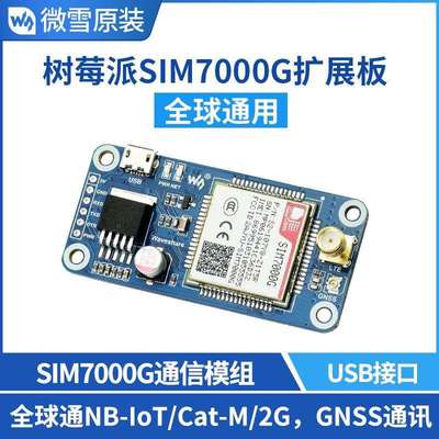 微雪 树莓派NB-IoT/2G通信/GNSS扩展板 SIM7000G模组 通用