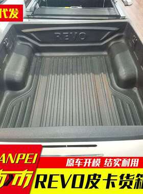 hilux中东版海力士 revo sr5皮卡车后箱宝海拉克斯改装车厢垫子