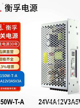 衡孚电源HF150W-T-A直流稳压DC24V4A12V3A5V3A三路输出开关电源