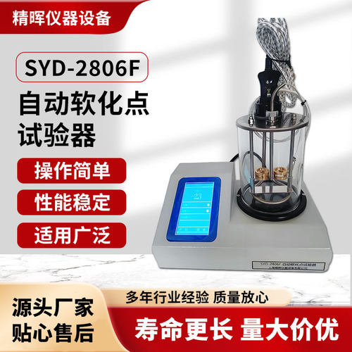 SYD-2806F沥青软化点测定仪数显电脑智能高温软磁力精密试高精度