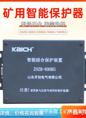ZNZB-600KC智能综合保护装置690KG山东开创保护器400/1000/960KC