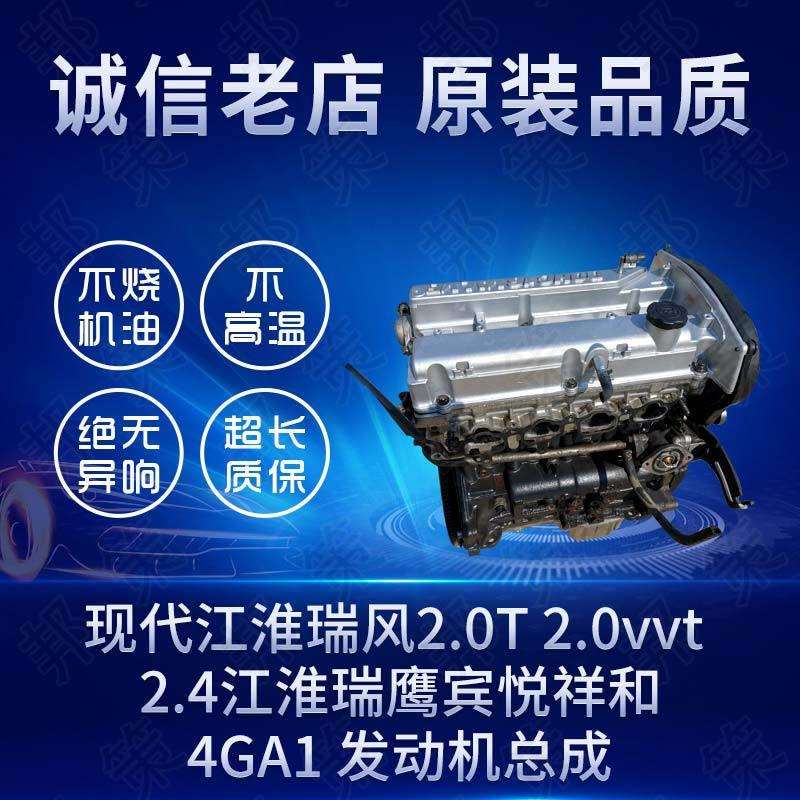 适用现/代江淮瑞风发动机总成瑞鹰宾悦祥和2.0T2.0vvt2.44GA1m3m4