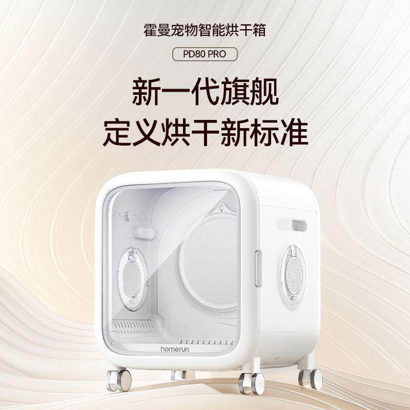 霍曼宠物智能烘干箱PD80猫咪吹毛烘干机家用静音狗狗洗澡吹干神器图片