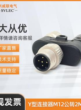 SVLEC兴威联厂家供应M12连接器公转母插头Y型转接头4 5芯三通