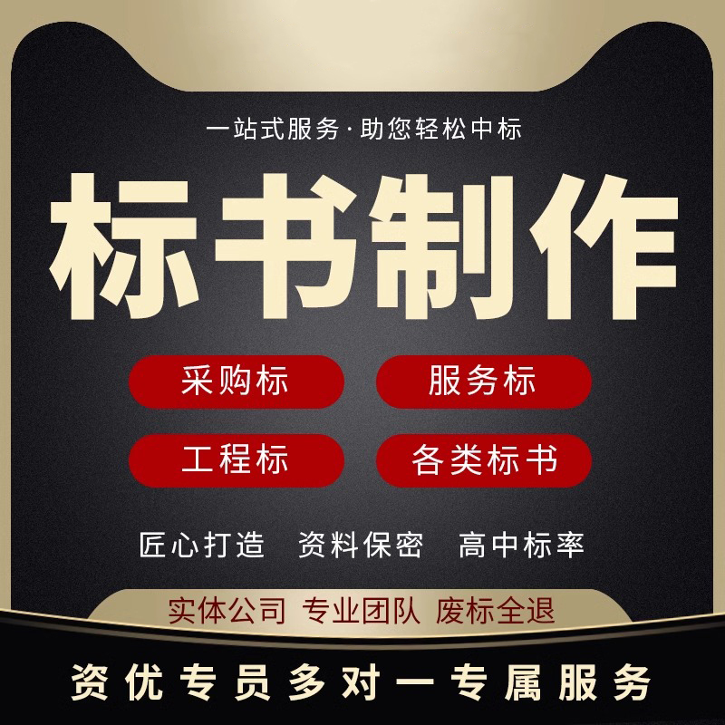 标书制作施工方案编写投标文件制作施工组织设计方案家具竞标拉萨