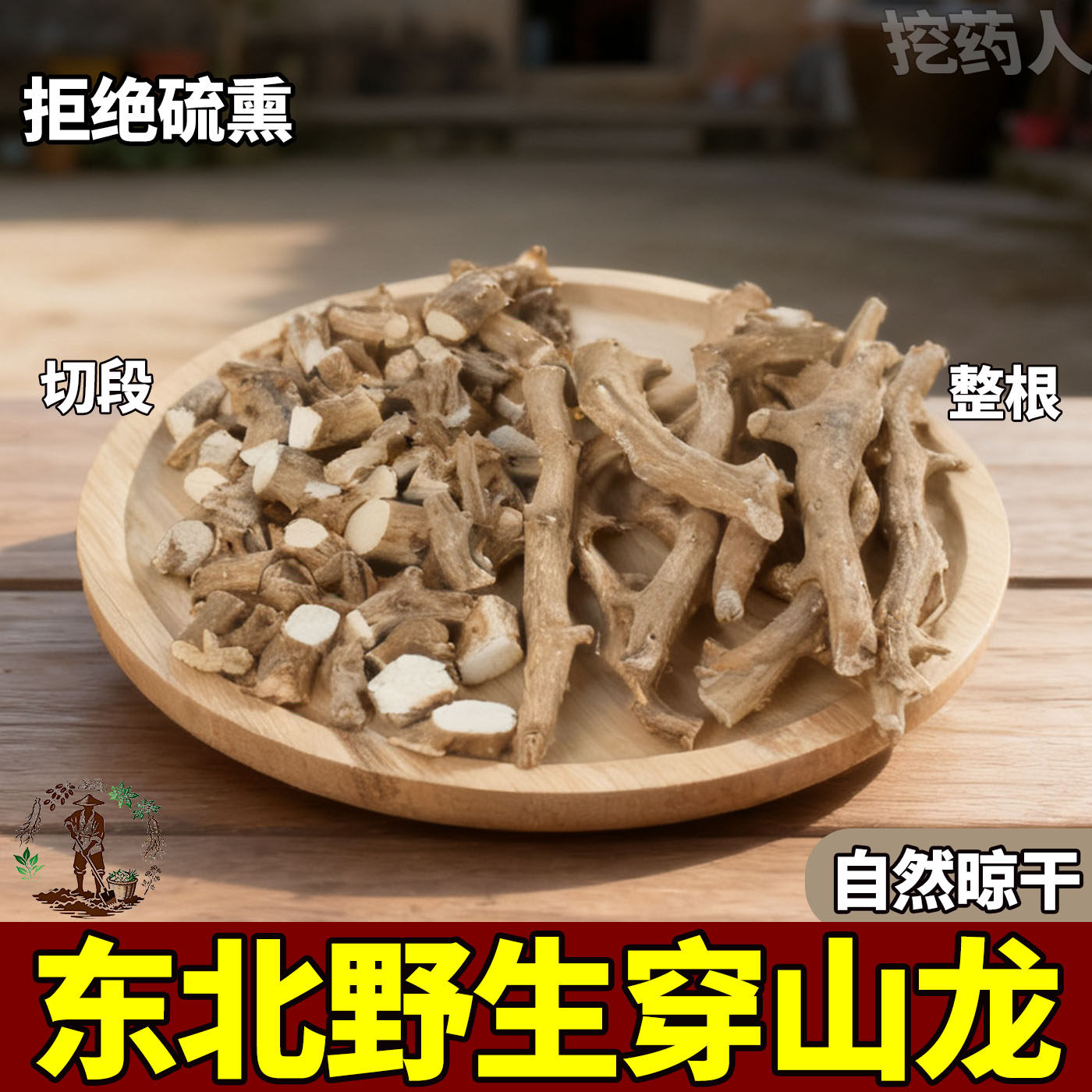 穿山龙野生中药材500g泡酒包正宗
