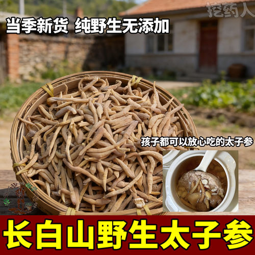 长白山野生太子参正宗纯天然