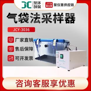 3036型烟气恶臭气体挥发性有机物采集 JCY 真空箱气袋采样器
