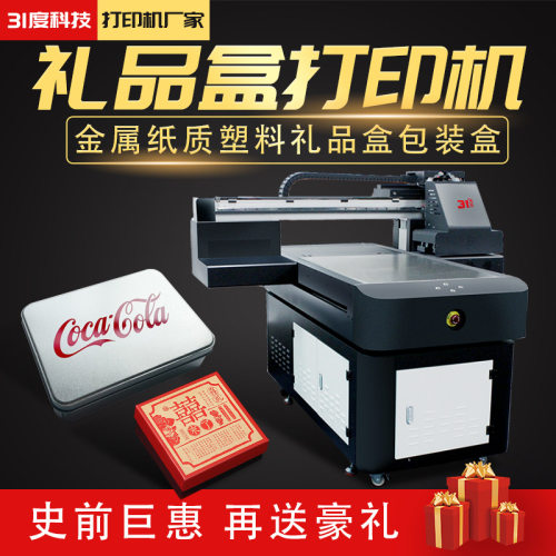 31度礼品盒打印机金属纸质塑料包装盒图案耐磨印刷机器数码印刷