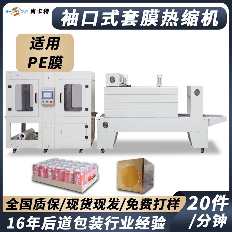 袖口套袋机 矿泉水饮料纸箱PE膜套袋热收缩包装机 全自动热缩机