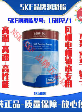 SKF高低温高速高性能LGHP2/0.4/1/5电机18风机水泵机械轴承润滑脂