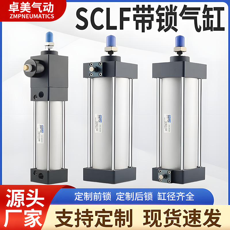 亚德客型带锁气缸前后自动锁SCLF/B/50/63/80/100*50x75x125x150