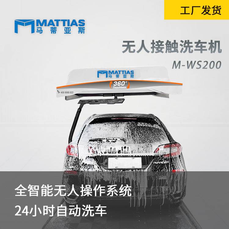 智能无接触不伤车漆效率高马蒂亚斯M-WS200洗美店专用电脑洗车机