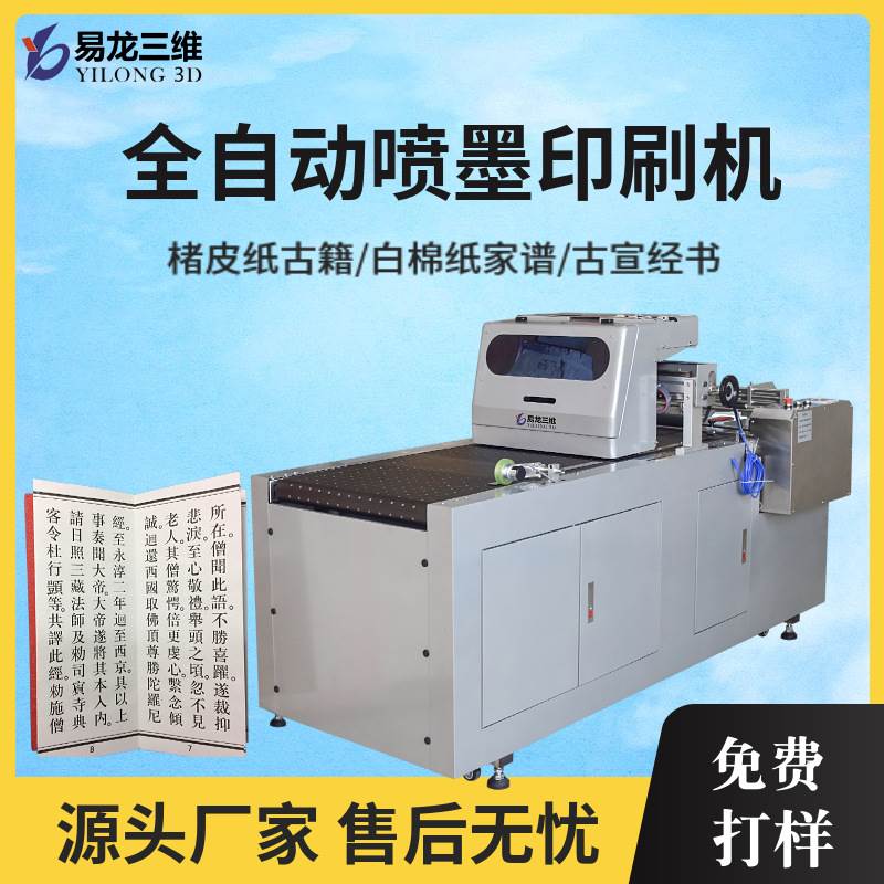 小型全自动印刷机白棉纸家谱彩印机构皮纸古籍经书数码喷墨打印机