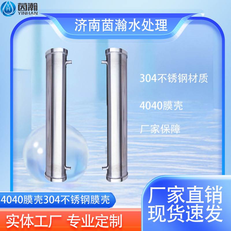 茵瀚304不锈钢膜壳 水处理专用反渗透滤芯4040工业商用4寸ro膜壳