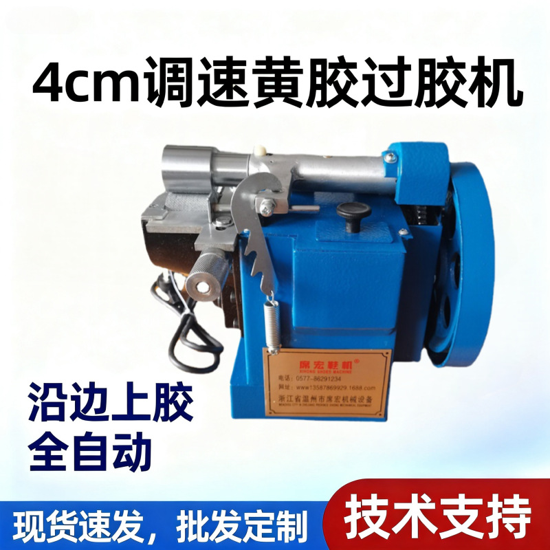 4cm调速自动上胶机 强力黄胶过胶机 沿边上胶 台式  制鞋设备