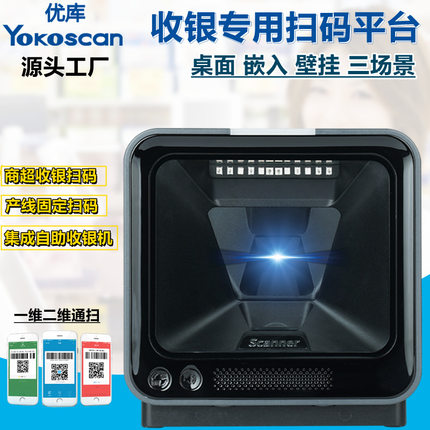 优库MP7600高速二维扫描平台商超收银条码扫码器手机支付宝支付盒