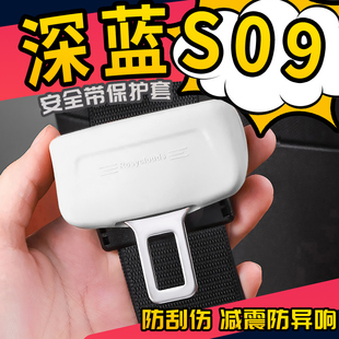 汽车内饰用品安全带保护套保险带硅胶防撞扣. 长安深蓝S09配件改装