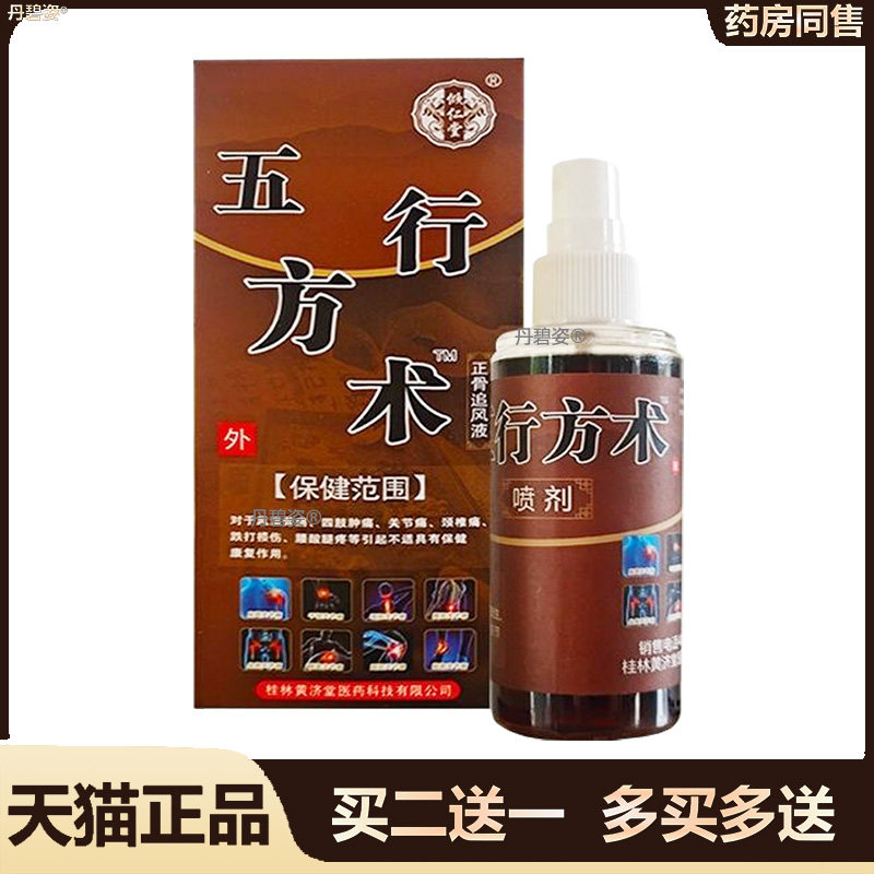 正品颈肩腰腿膝盖关节跌打损伤疼痛液倾仁堂五行方术正骨追风液76