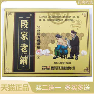 【药房同售】段家老铺穴位压力刺激贴4贴/盒【刮码销售】