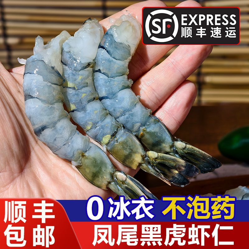 凤尾黑虎虾仁无冰衣不泡药去虾线老虎虾仁活虾加工海虾仁顺丰包邮