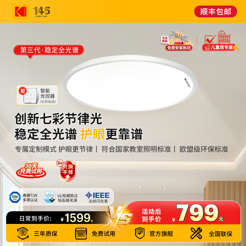 柯达护眼吸顶灯全光谱护眼灯