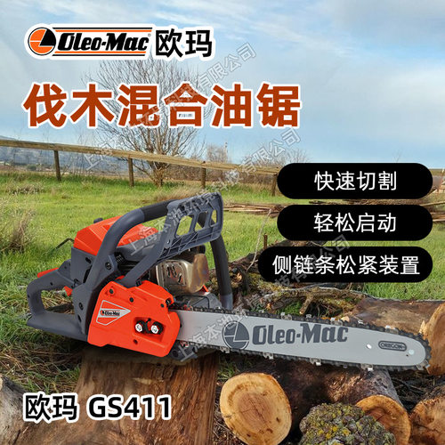Oleo-Mac欧玛油锯GS411汽油链锯园林修枝锯修剪家用伐木锯砍树锯