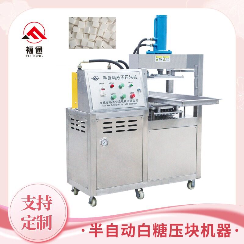 福通半自动白糖压块机厚薄可调