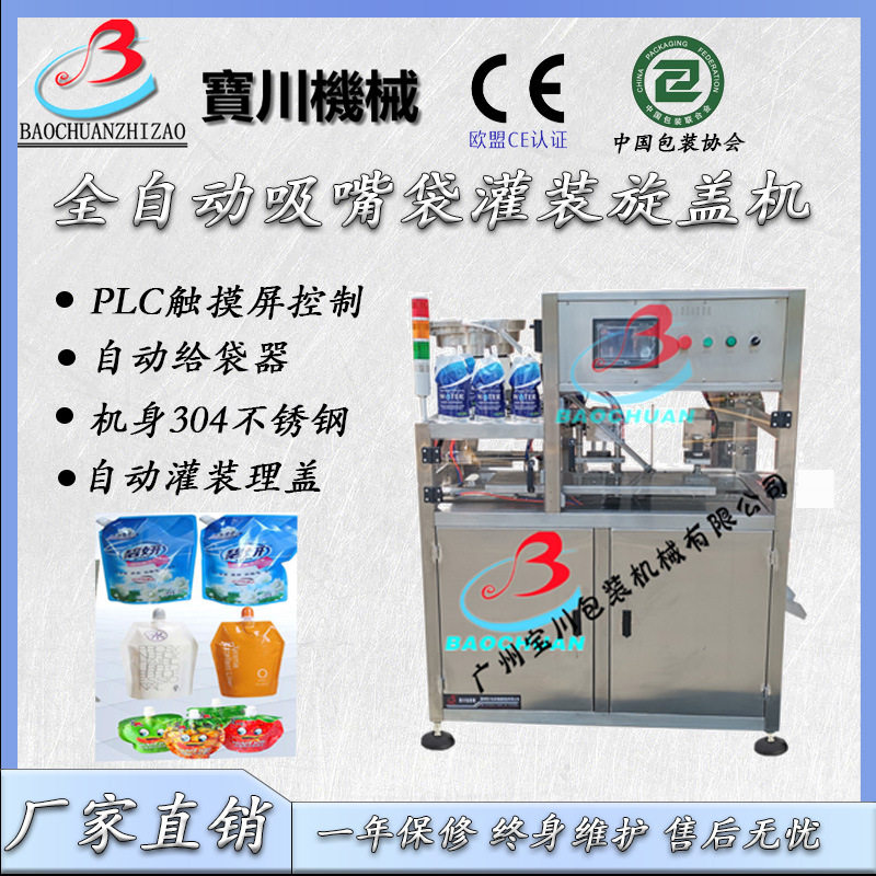 宝川直销吸嘴袋自立袋液体自动灌装封口机果汁饮料袋装包装机械