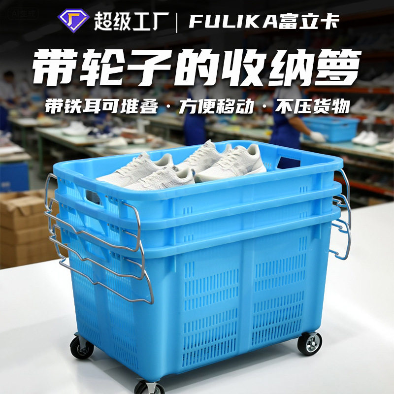 富立卡加厚塑料铁耳箩筐服装制衣工厂车间用880箩大框子可配轮子