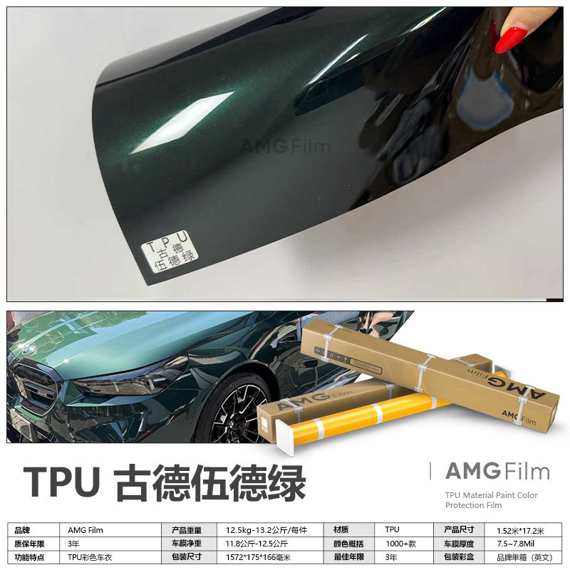 TPU古德伍德绿原厂色改色膜