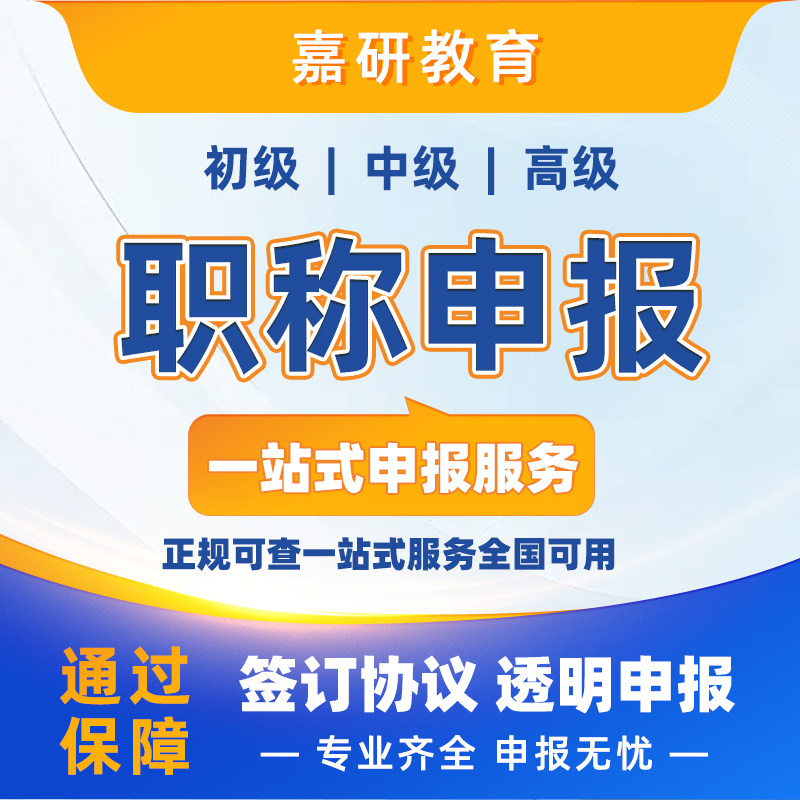 工程师职称申报初级助理中高级测