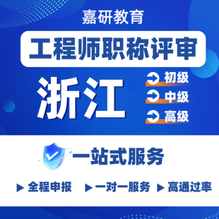 浙江初级中级职称申报建筑工程师初中副高级机械机电职称评审申报
