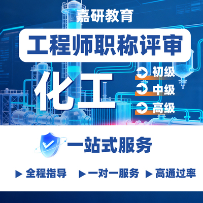 石油化工工程师职称申报助理初中高级职称申报机械建筑电气职称全
