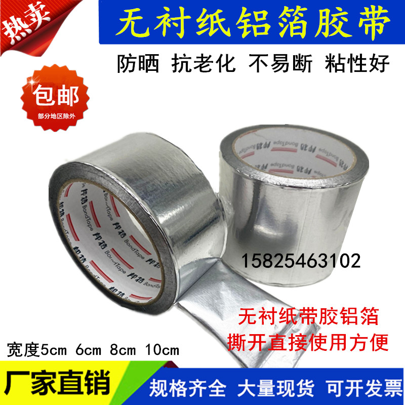 邦特日邦晶牌无衬纸铝箔胶带太阳z能管道保温胶带5cm整件覆膜铝箔
