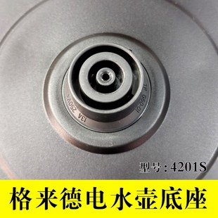 格来德WWK-4201S电水壶原装142S 4202S 150S 5001S底盘座全新配件