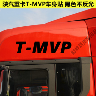 德龙X3000/X5000用WP13/T-MVP标识车贴拉花车顶贴Y纸驾驶室装饰