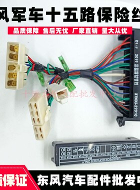适配EQ1118GEQl2102自动军车十五路保险丝盒熔断器37N05-22010专