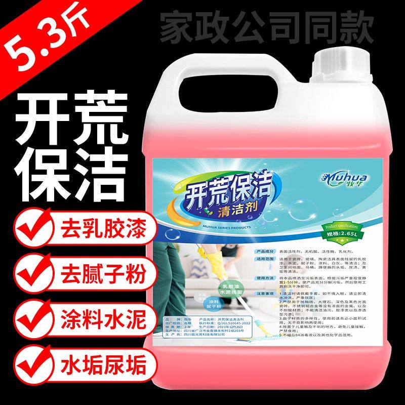 开荒保洁清洁剂新房装修残留瓷砖乳胶漆专用腻子粉去除水泥清洗剂