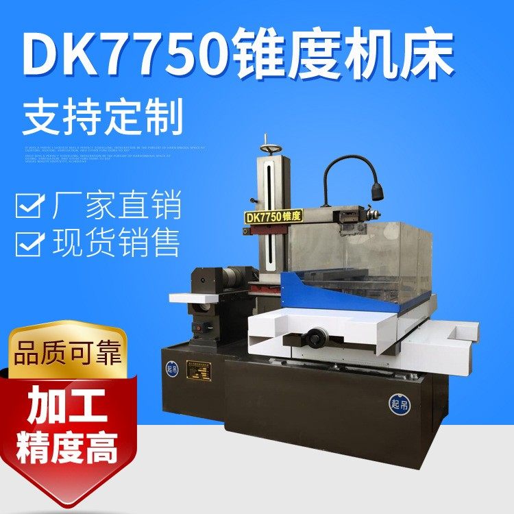 厂家供应锥度机床大型经济型数控钼丝线切割加工机床