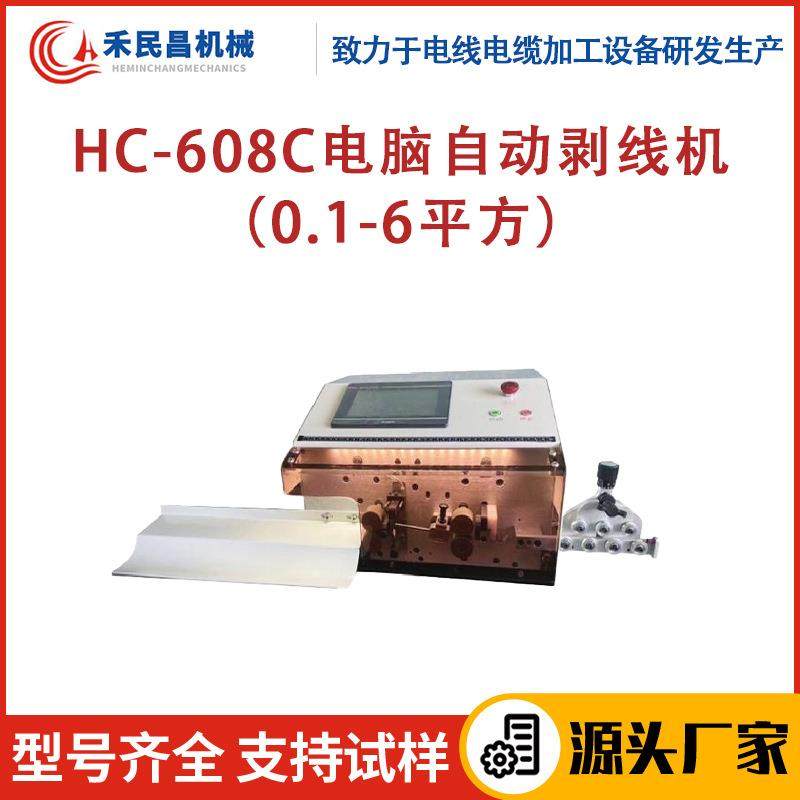 HC-608C全自动线缆剥线机0.1-6平 汽车电力行业线束切剥设备 禾昌,五金/工具,剥线机,淘宝优惠券,粉丝福利购,淘宝优惠卷