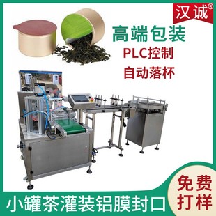 小罐茶灌装 自动上罐下料铝膜封口机 机 定量分装 机定制 茶叶包装
