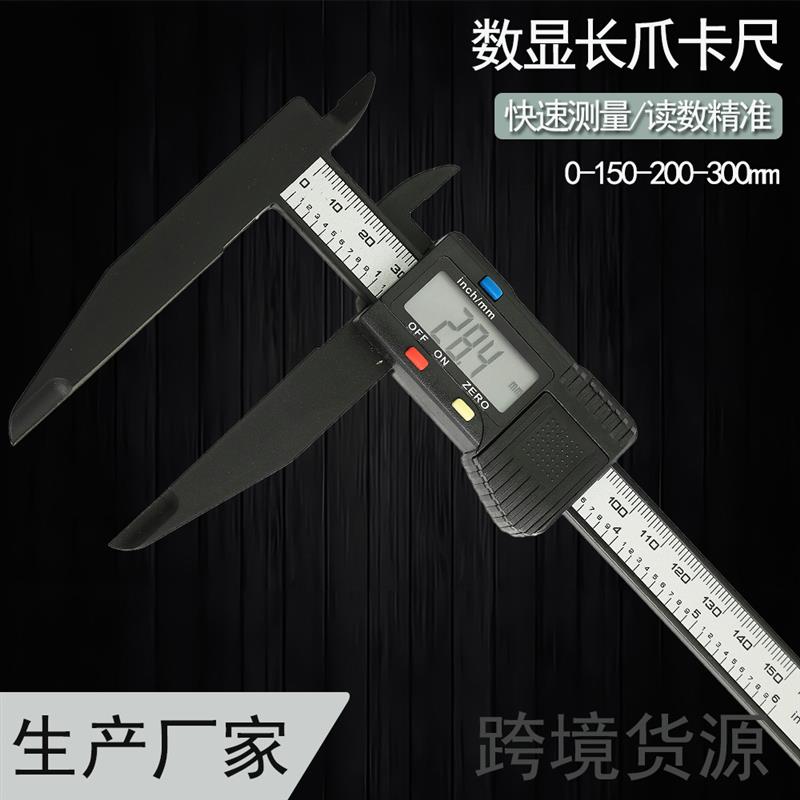 长爪电子数显游标卡尺0-150/200/300mm碳素卡尺测量工具内外径