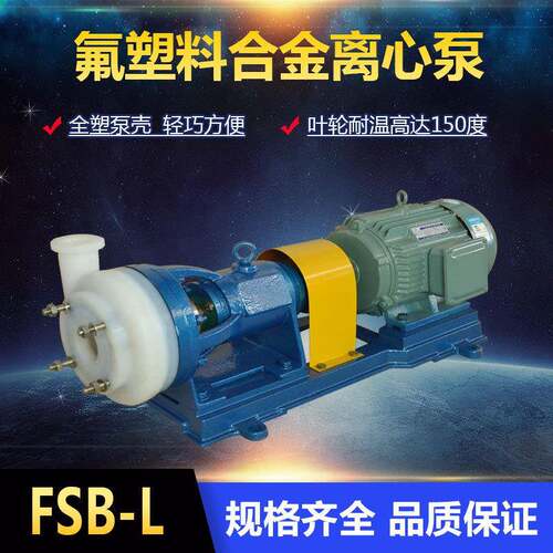 FSB-L氟塑料耐酸碱离心泵 砖厂脱硫塔泵 氢氟酸泵 泵阀