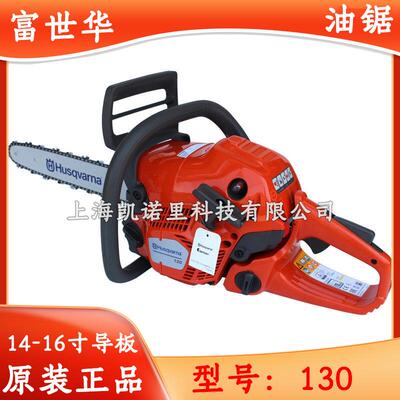 瑞典富世华油锯130伐木锯大功率中型伐树锯多功能便携手提式链锯