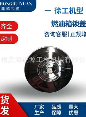 厂家直销徐工挖机配件800138183-NBS1021 燃油箱锁盖-用于XE135-X