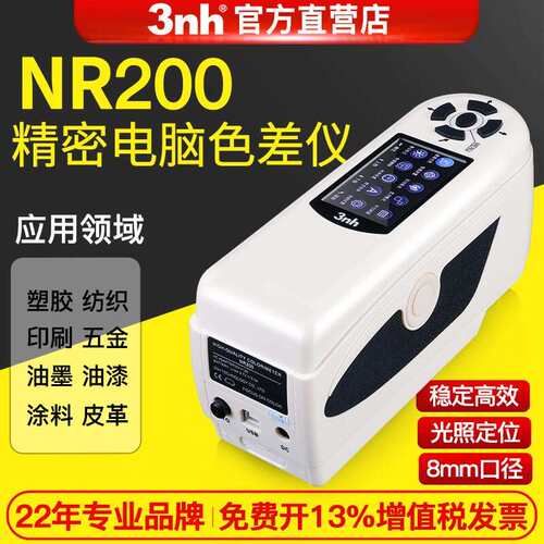 3nh/三恩驰NR200高精密色差仪便携式塑胶金属颜色对比分光测色仪