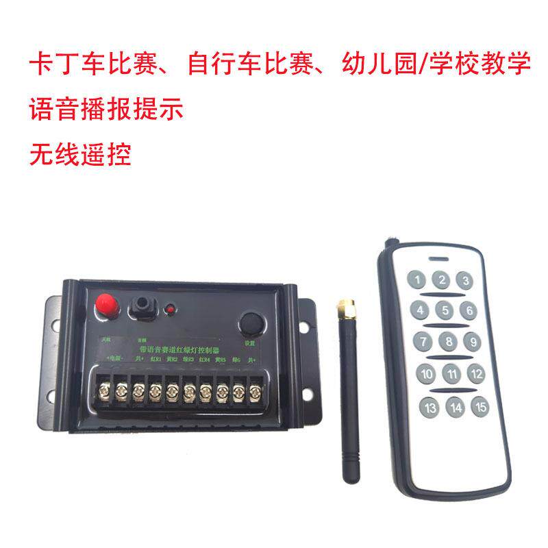 无线遥控赛道红绿灯控制器 卡丁车带语音播报太阳能交通灯控制器