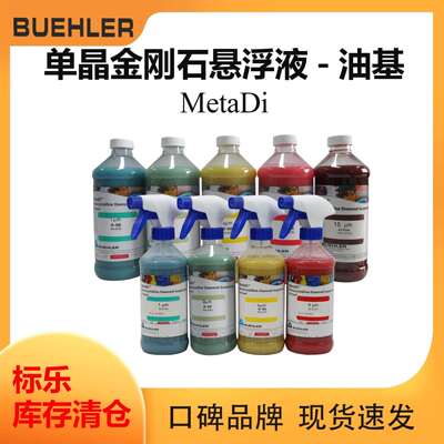 Buehler金刚石抛光液406540标乐抛光液406541油基抛光液406543
