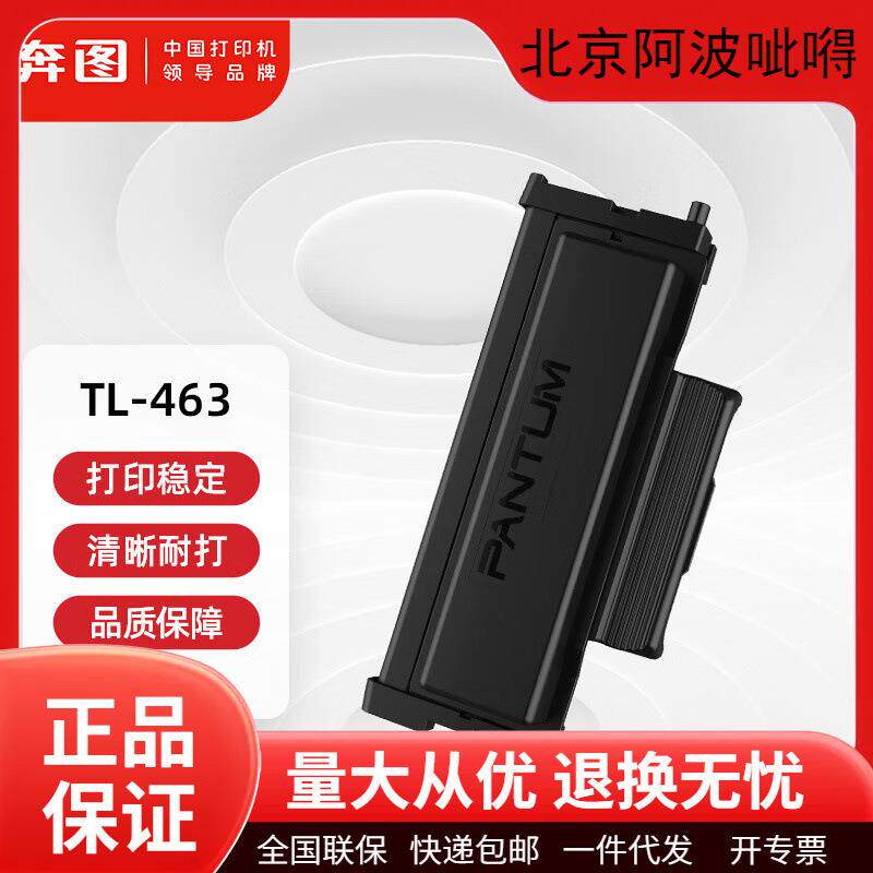 奔图原装TL463/TL463H/TL463X/DL463碳粉盒硒鼓P3301DN打印机墨盒